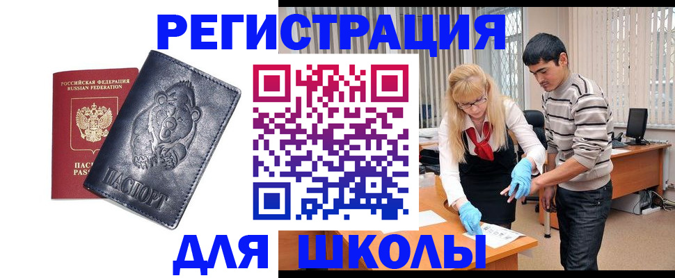 прописка для школы в Якутии